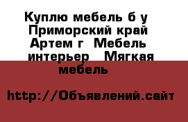 Куплю мебель б/у - Приморский край, Артем г. Мебель, интерьер » Мягкая мебель   